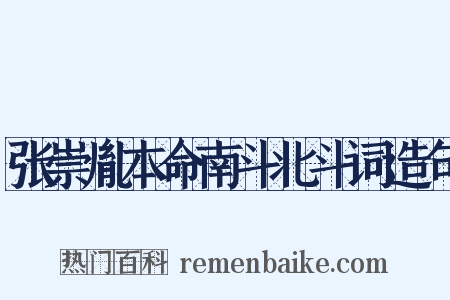 张崇胤本命南斗北斗词造句是什么意思的图片